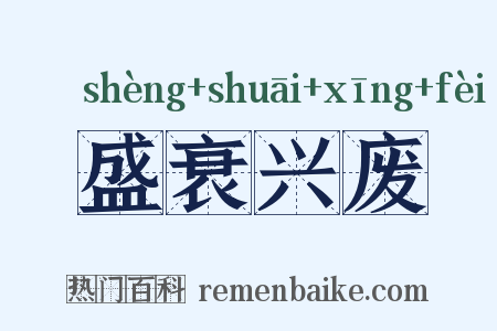 盛衰兴废是什么意思的图片